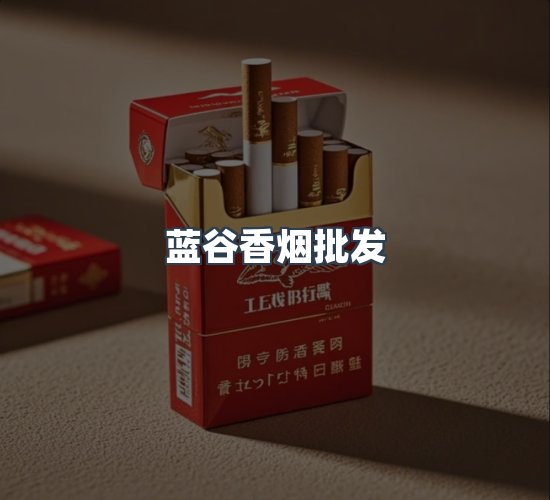 关于蓝谷香烟批发